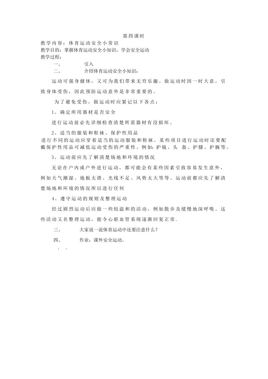 班会课安全教育教案.doc