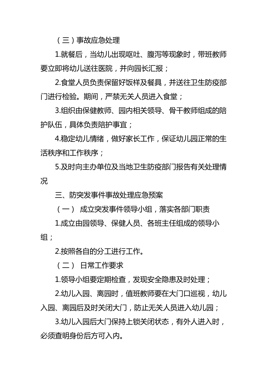 镇中心幼儿园公共安全事件应急预案.doc