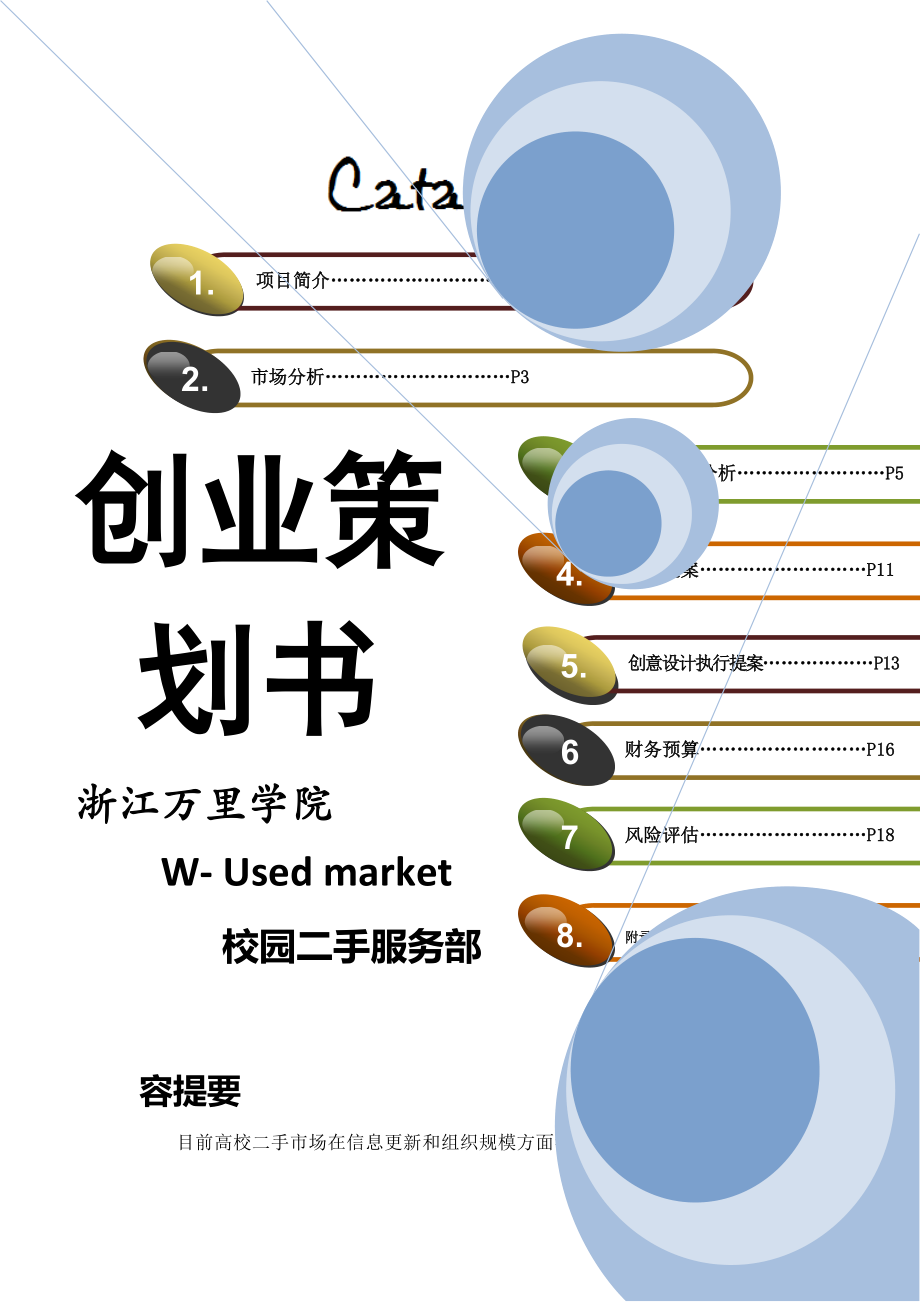 校园二手市场创业计划书.doc