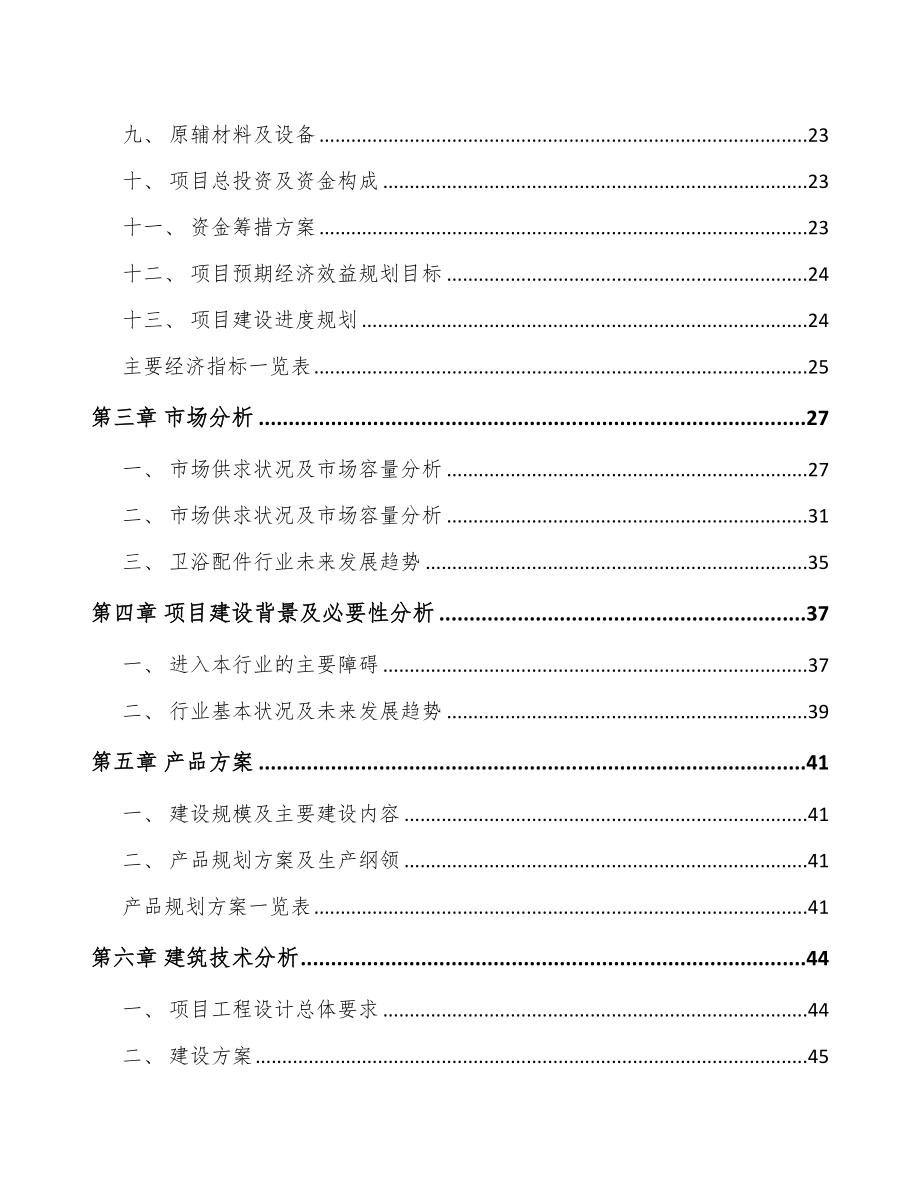 珠海卫浴配件项目实施方案（范文）.doc