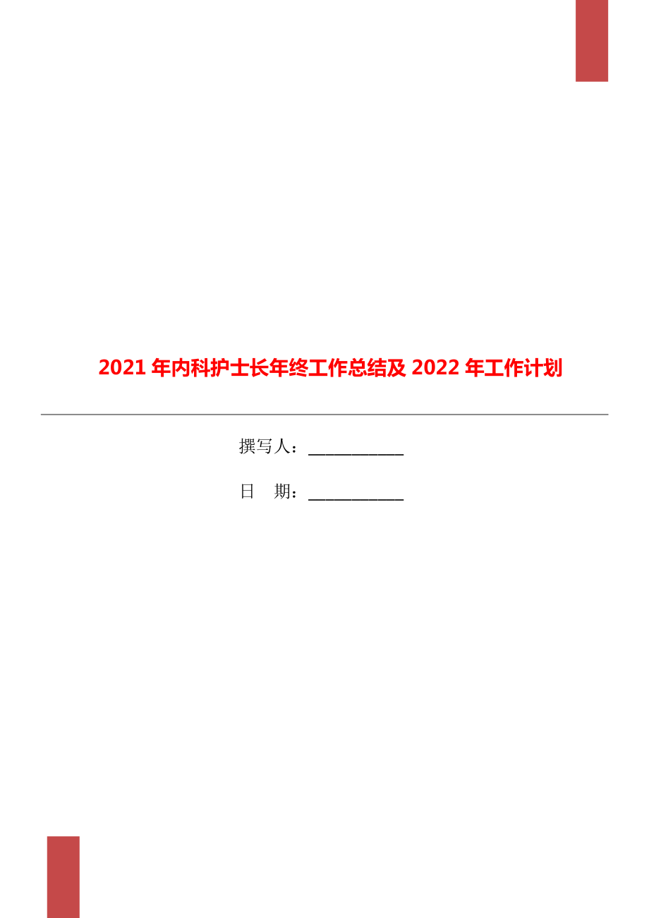 内科护士长年终工作总结及2022年工作计划.doc