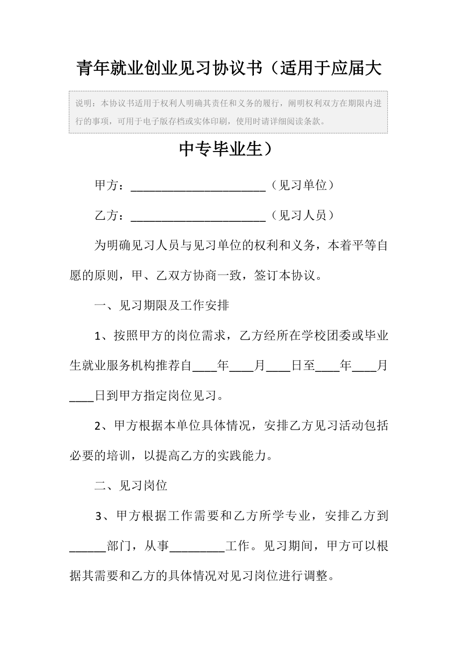 青年就业创业见习协议书范本（适用于应届大中专毕业生）.doc