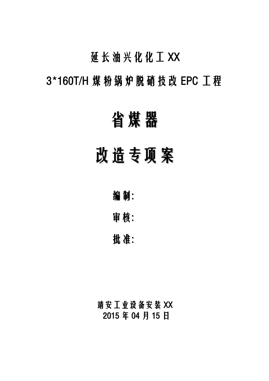 锅炉改造方案省煤器.doc