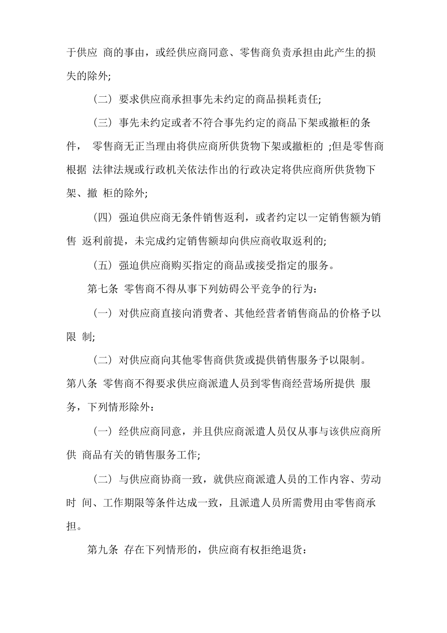 《零售商供应商公平交易管理办法》全文.doc