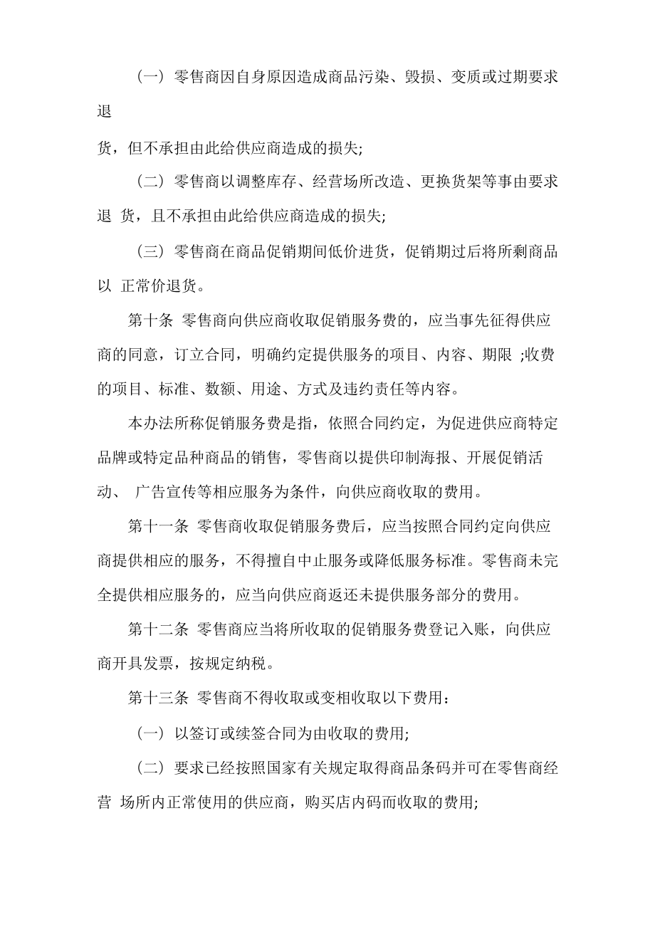 《零售商供应商公平交易管理办法》全文.doc