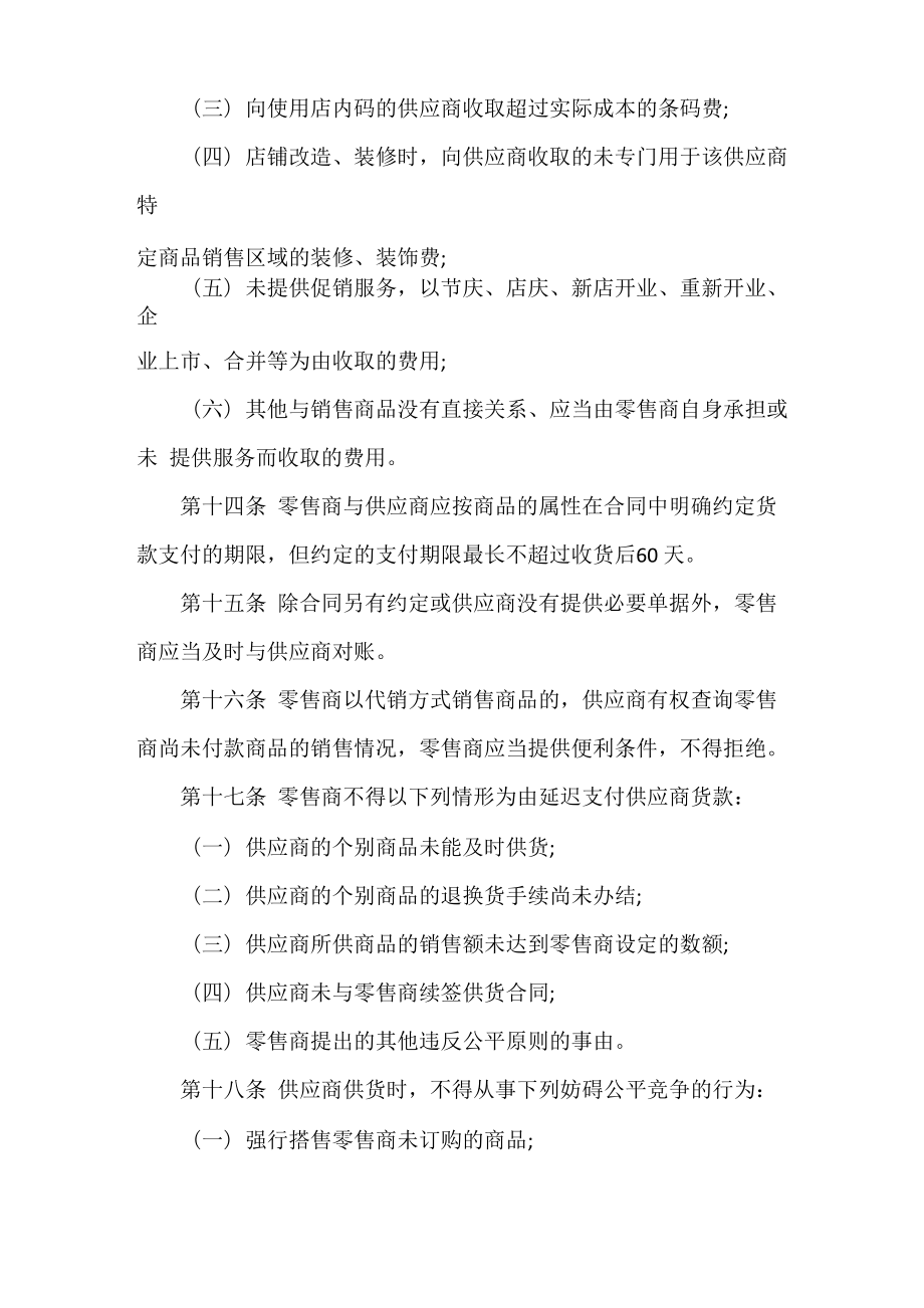 《零售商供应商公平交易管理办法》全文.doc