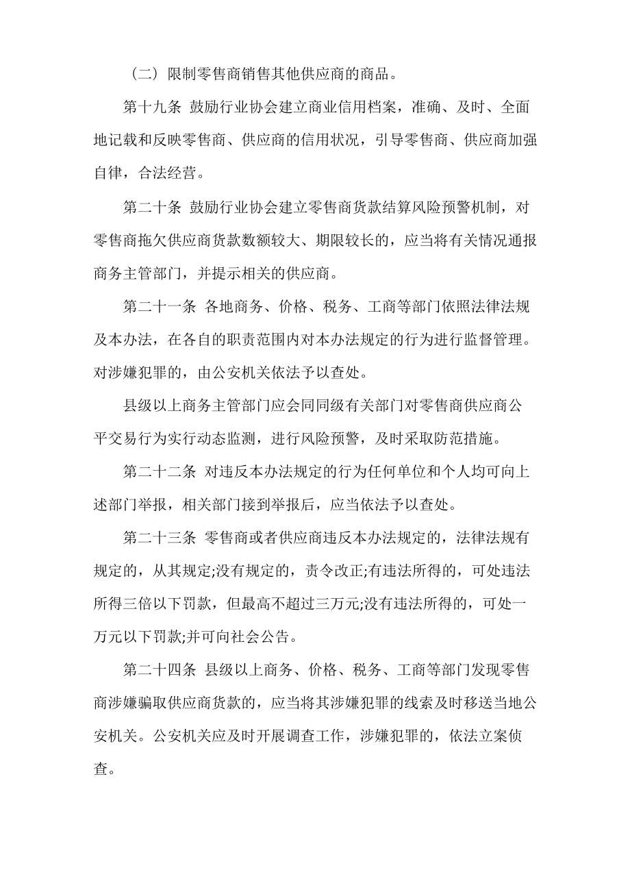 《零售商供应商公平交易管理办法》全文.doc