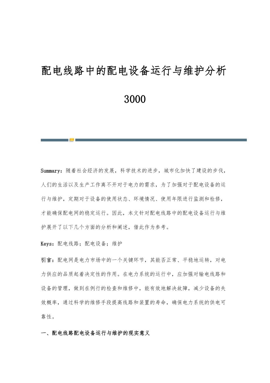 配电线路中的配电设备运行与维护分析3000.doc