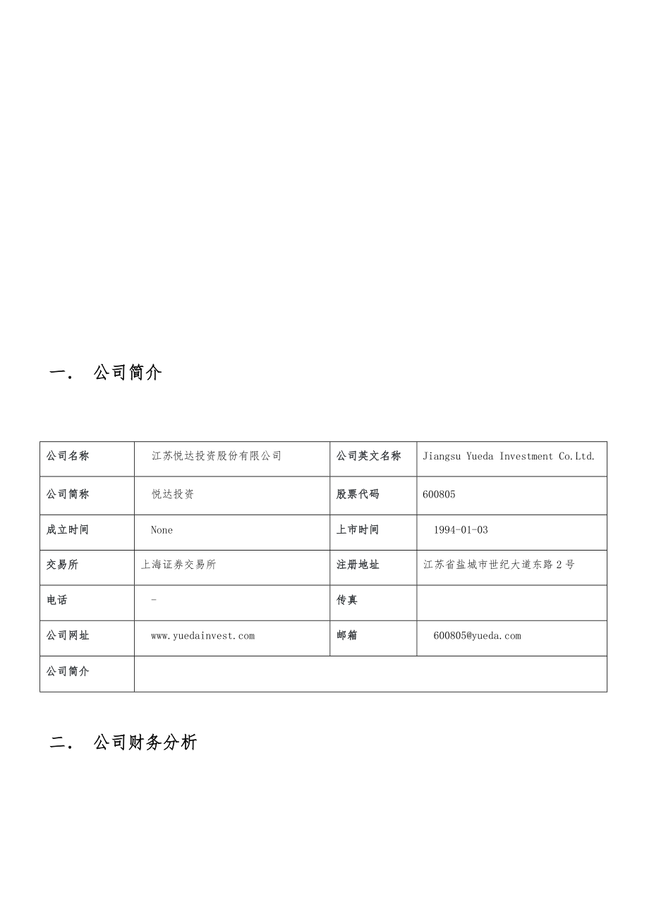 悦达投资财务分析报告.doc