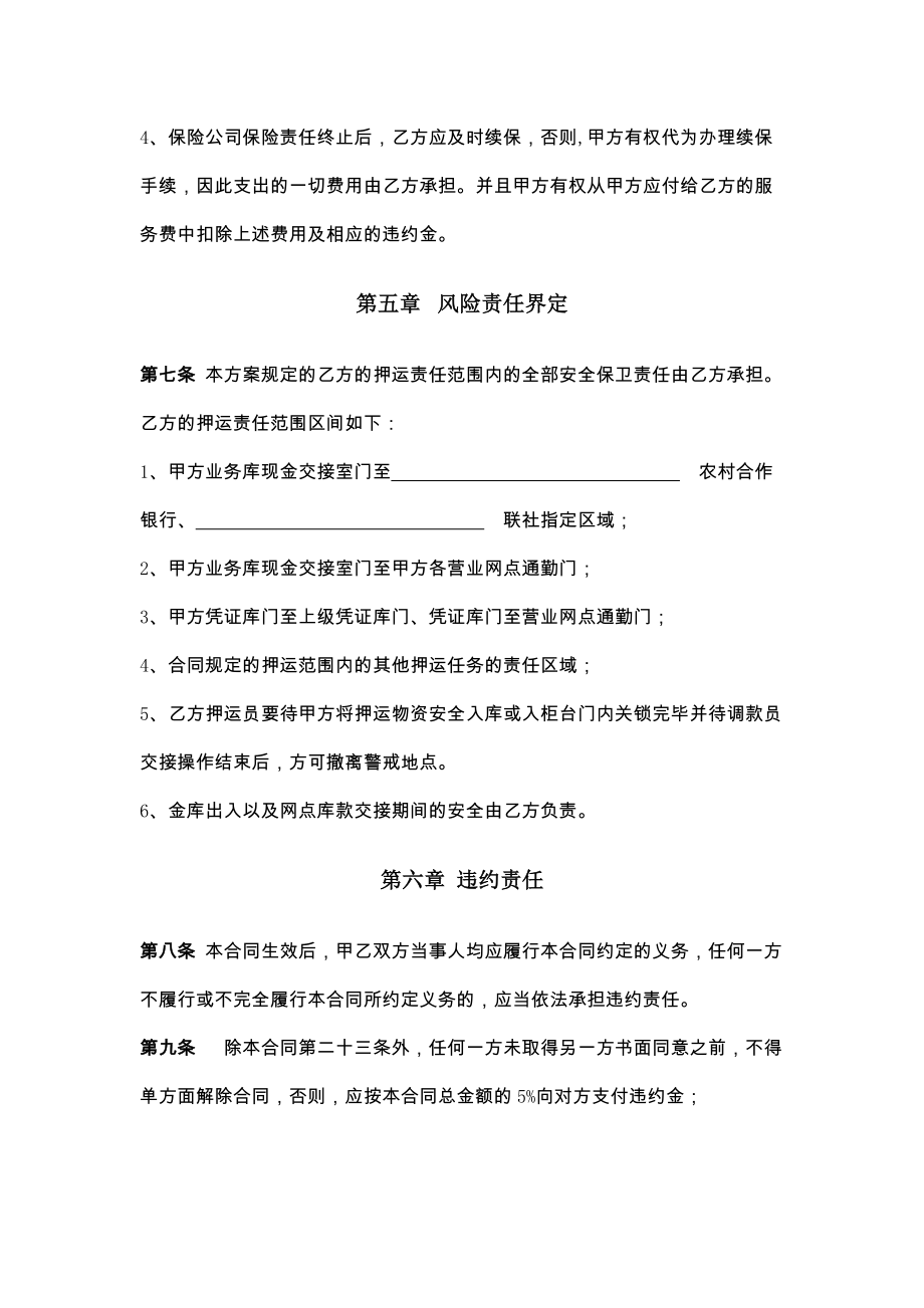 金融机构安全押运和守卫服务合同.doc