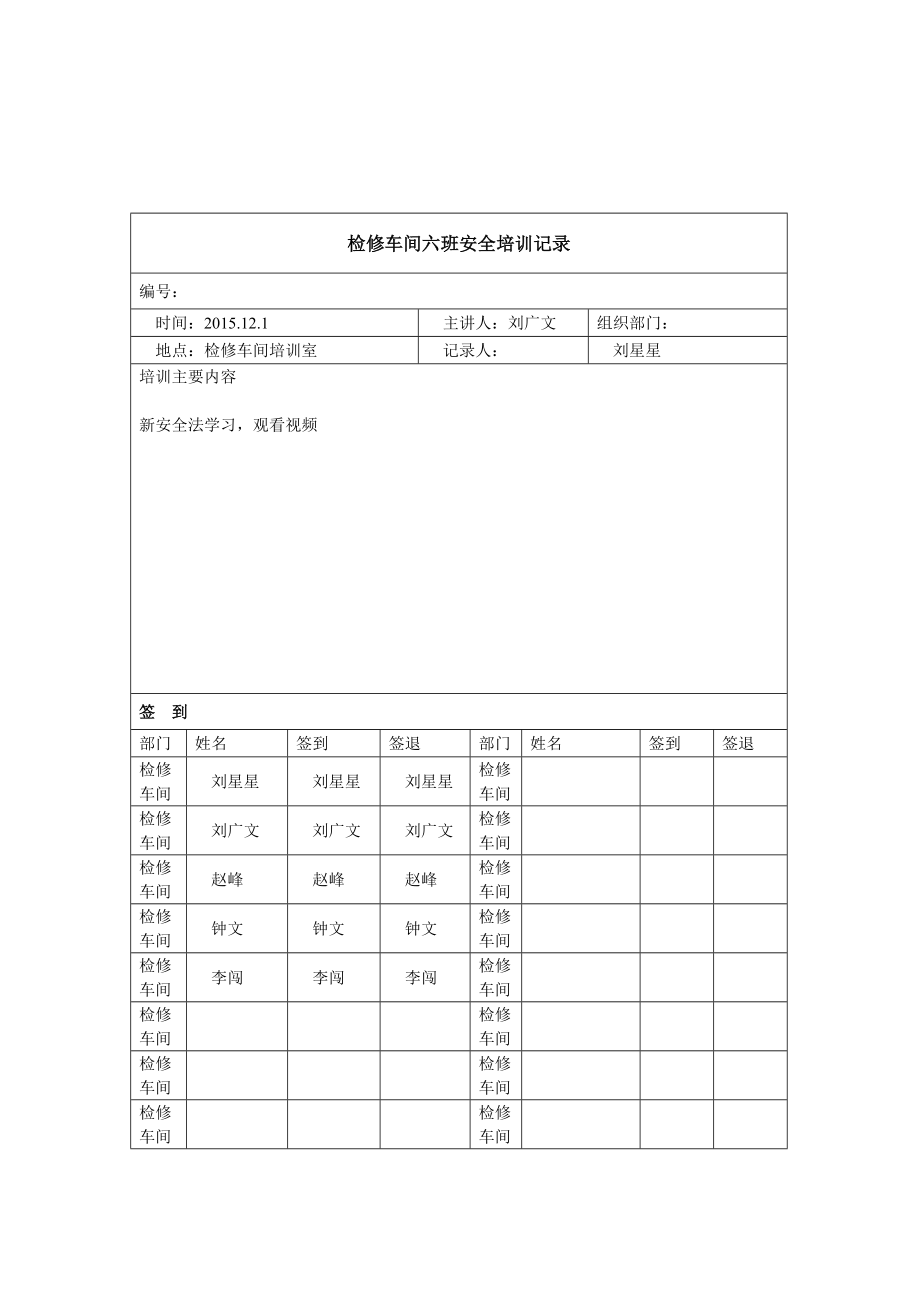 班组安全培训记录台账.doc