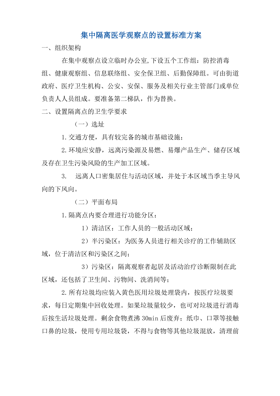 集中隔离医学观察点的设置标准方案.doc