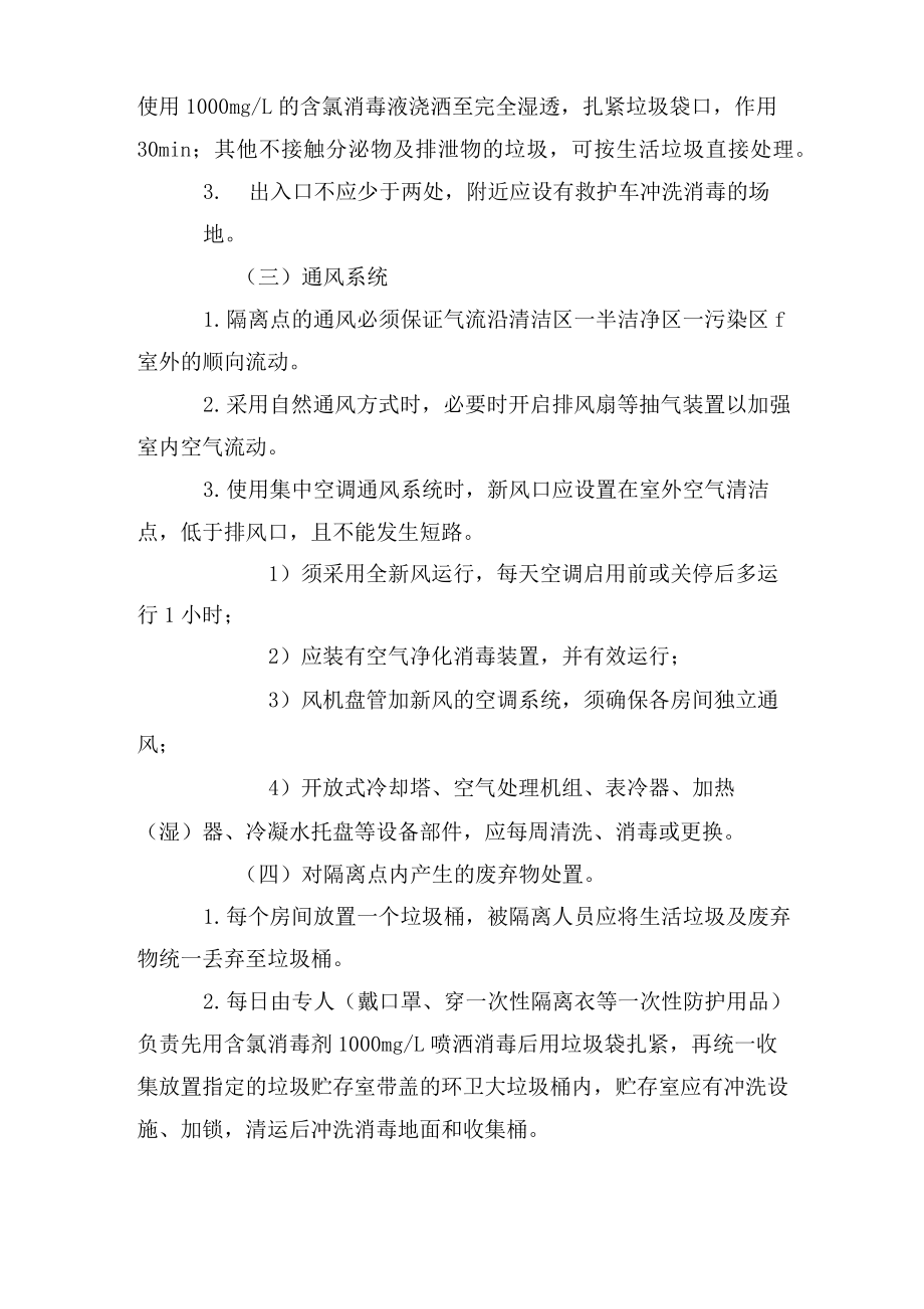 集中隔离医学观察点的设置标准方案.doc