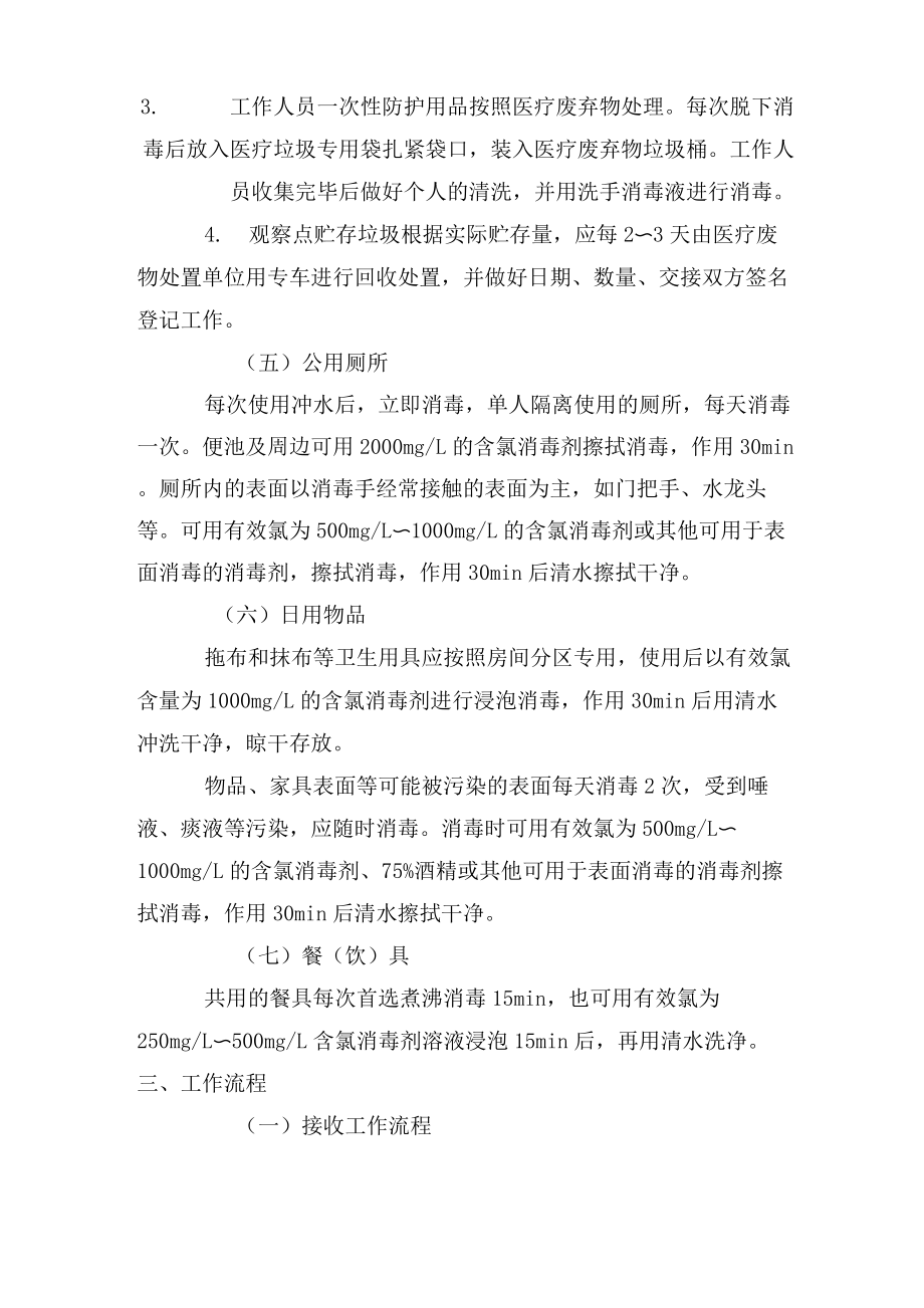 集中隔离医学观察点的设置标准方案.doc