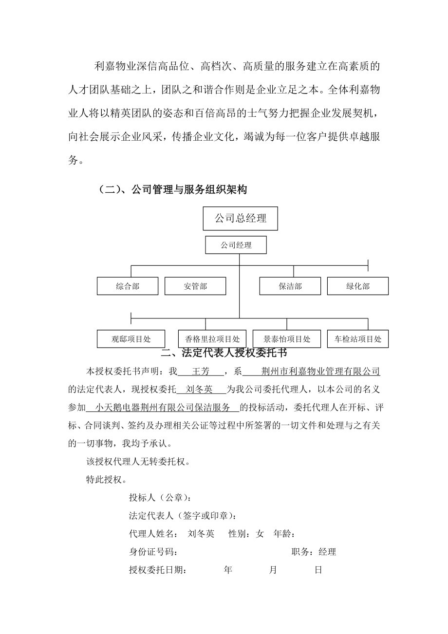 小天鹅电器厂区物业管理服务投标文件.doc