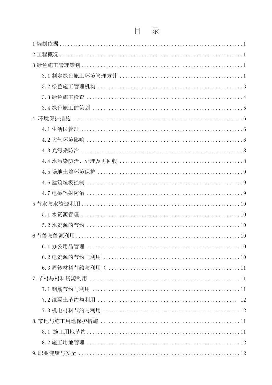 绿色施工暨科技降本增效实施方案.doc