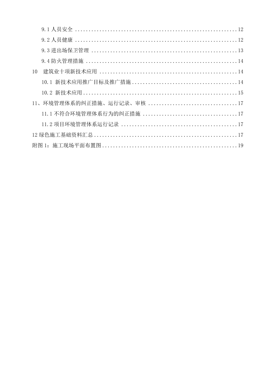 绿色施工暨科技降本增效实施方案.doc