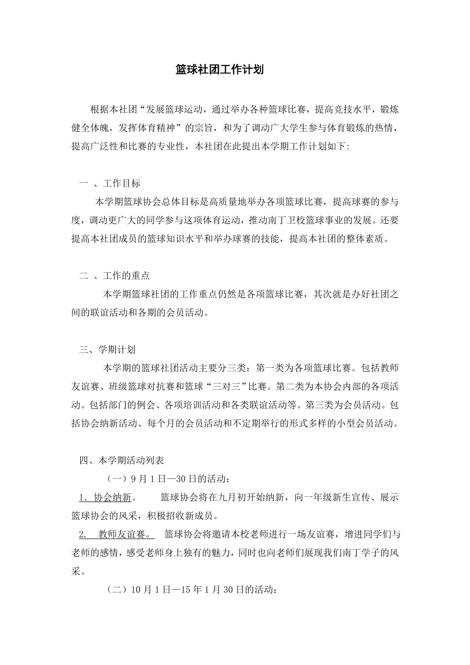 篮球协会工作计划.doc