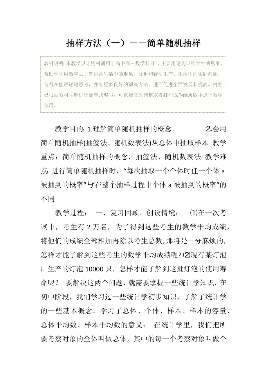 高三数学抽样方法（一）――简单随机抽样教学设计.doc