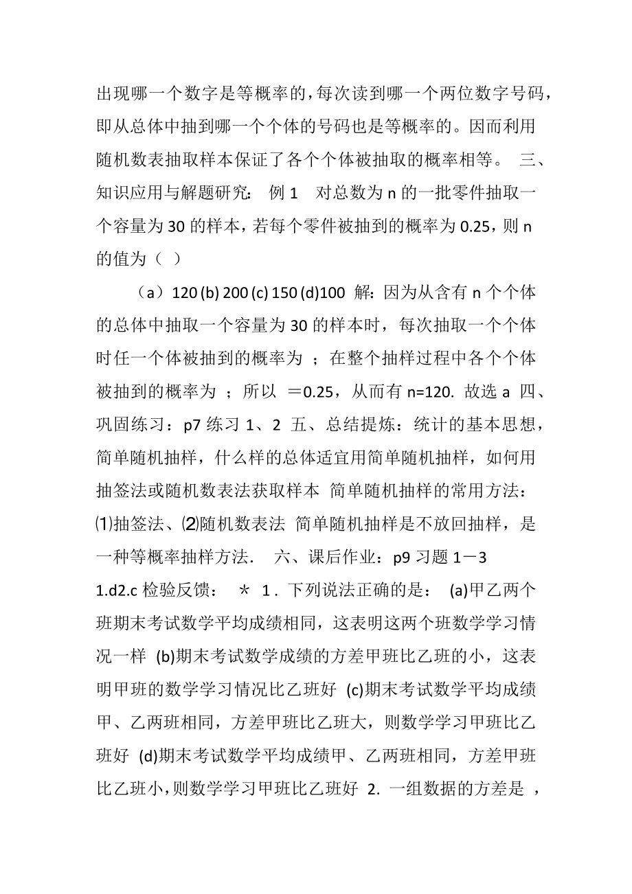 高三数学抽样方法（一）――简单随机抽样教学设计.doc