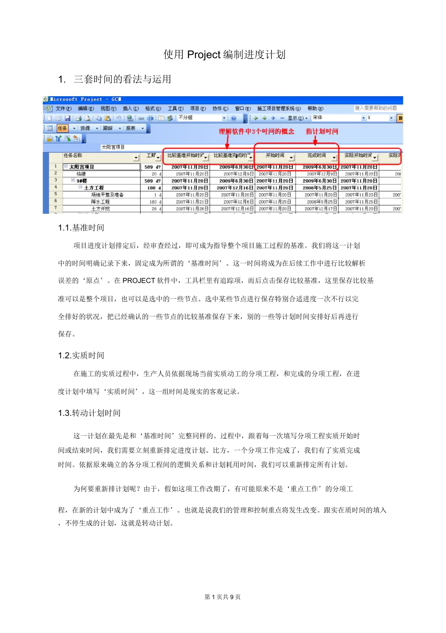 使用MicrosoftProject编制进度计划模板步骤.doc