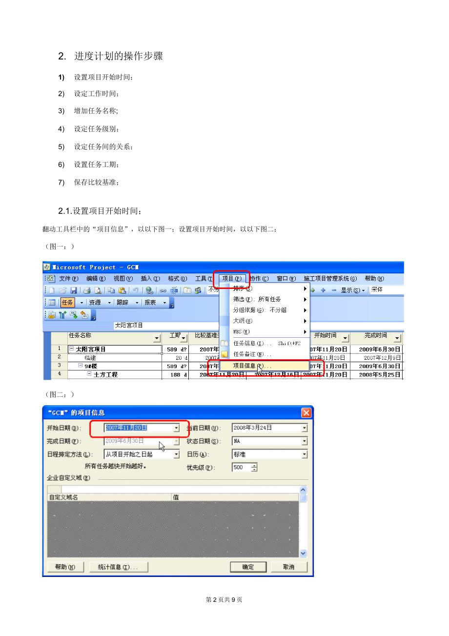 使用MicrosoftProject编制进度计划模板步骤.doc