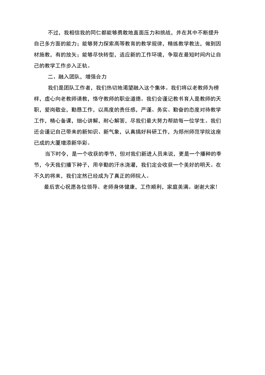 新进教师代表发言稿.doc