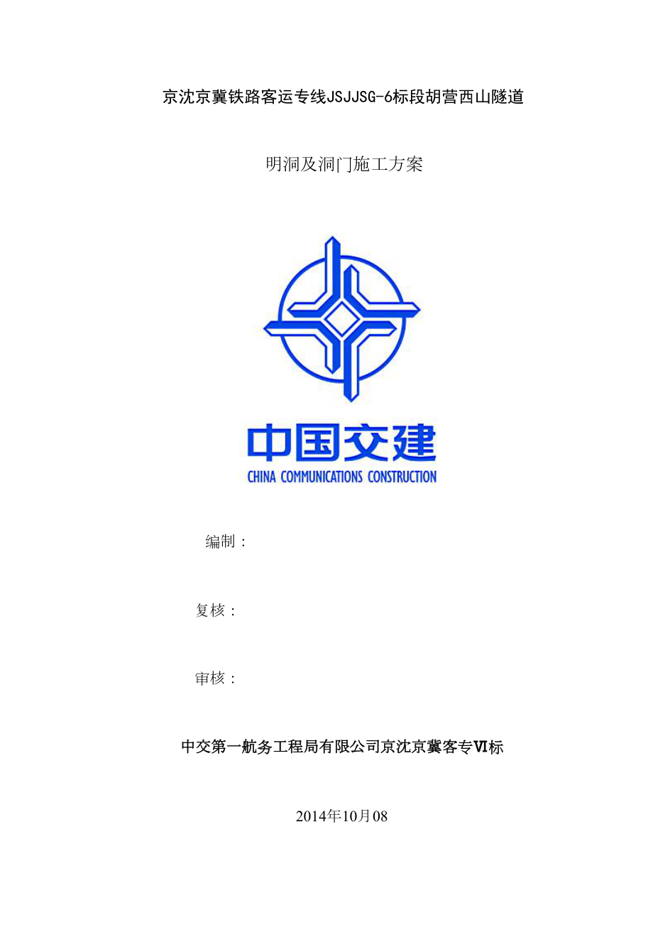 铁路隧道明洞及洞门施工方案.doc