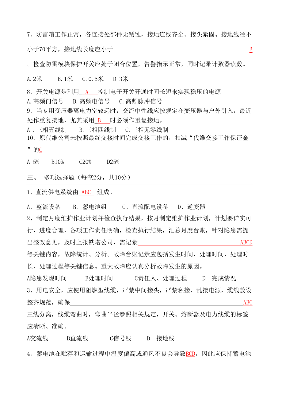 铁塔公司维护试题含答案.doc