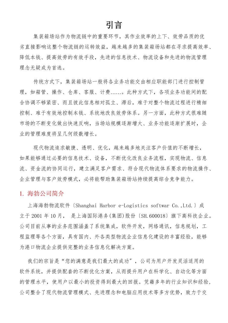 集装箱场站系统.doc