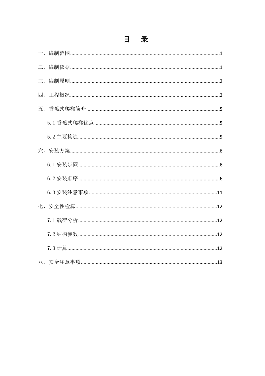 香蕉爬梯施工方案.doc