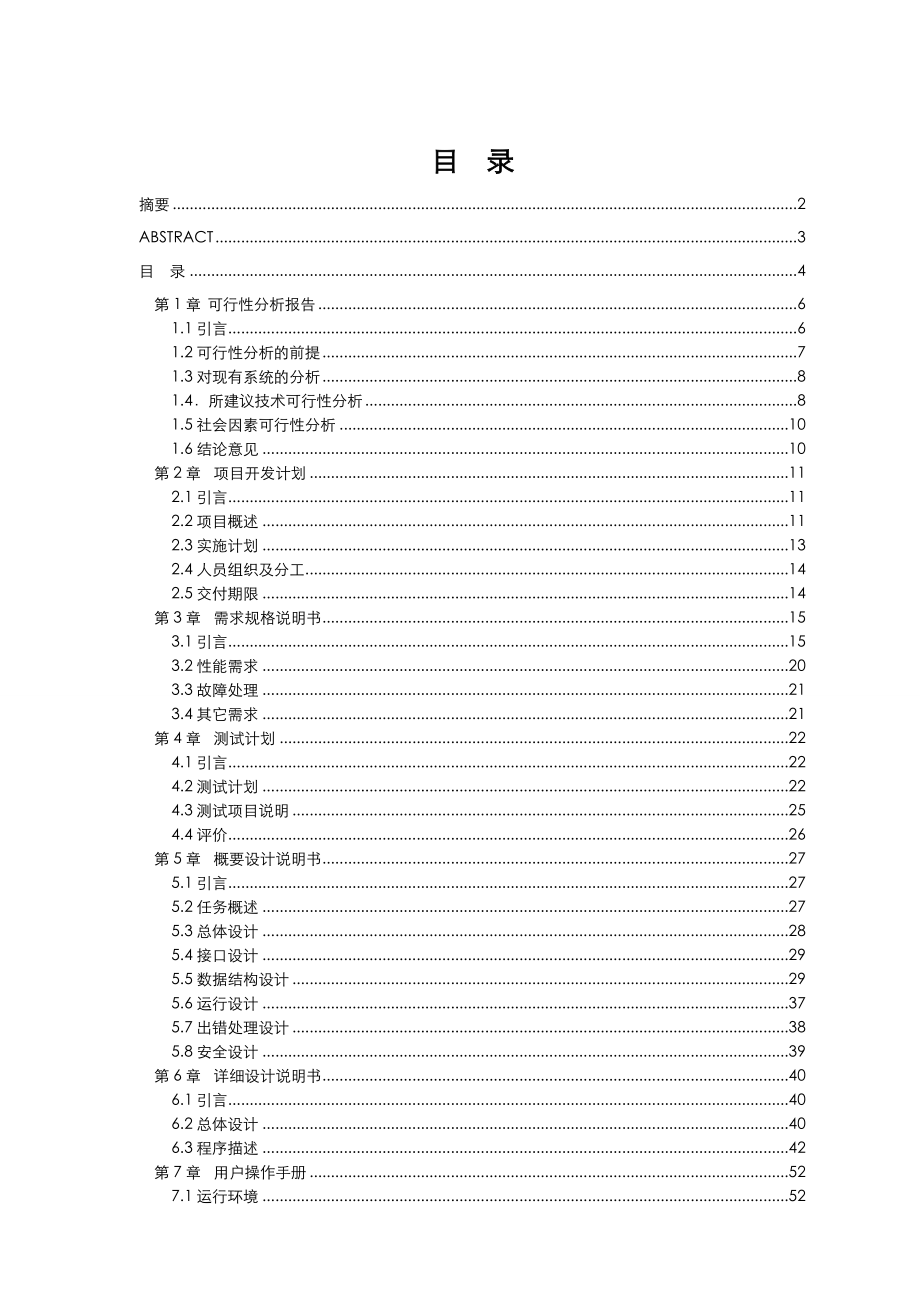 软件工程毕业设计论文.doc