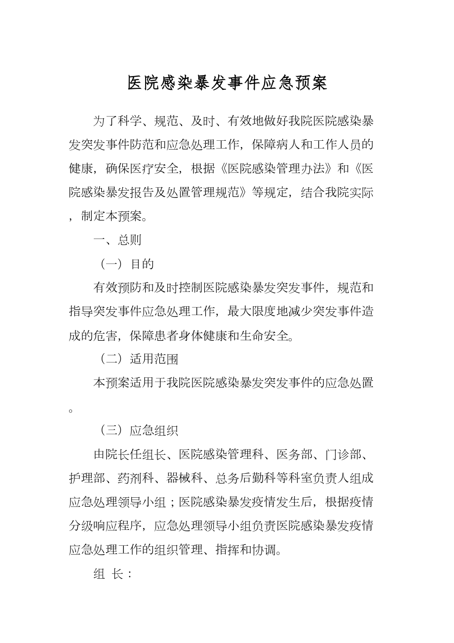 医院感染暴发事件应急预案.doc