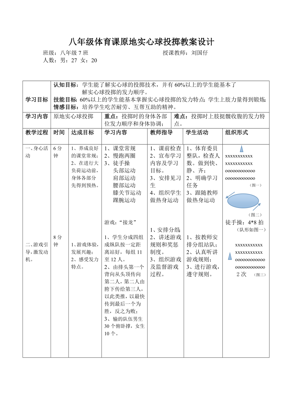 八年级体育课原地实心球投掷教案设计.doc