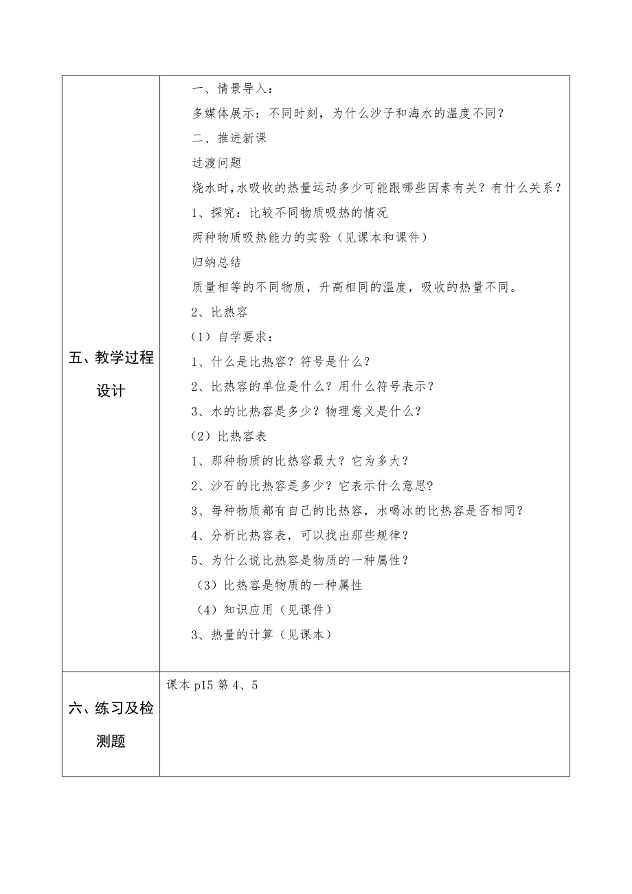 人教版九年级物理全册教案13.3比热容.doc