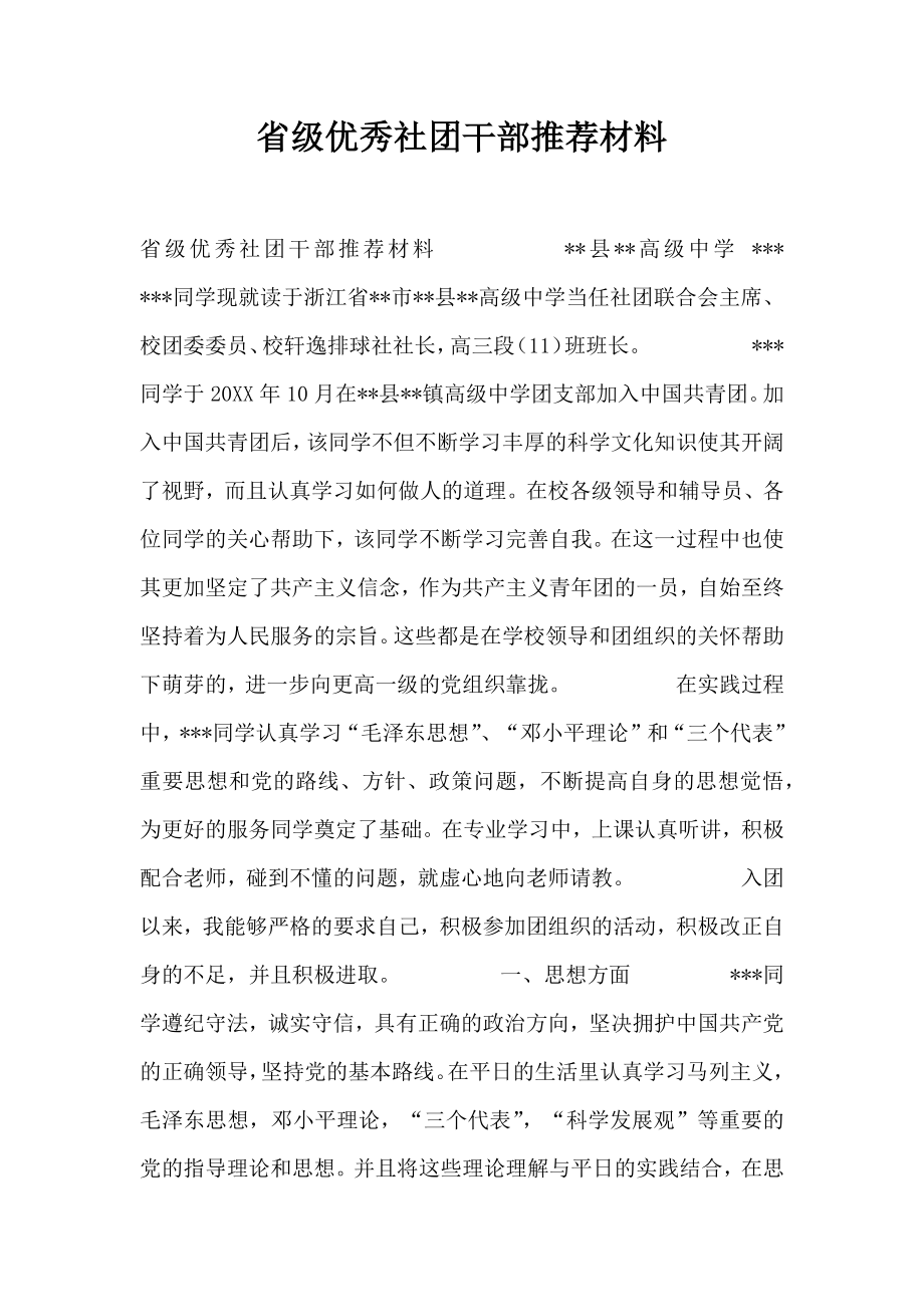 省级优秀社团干部推荐材料.doc