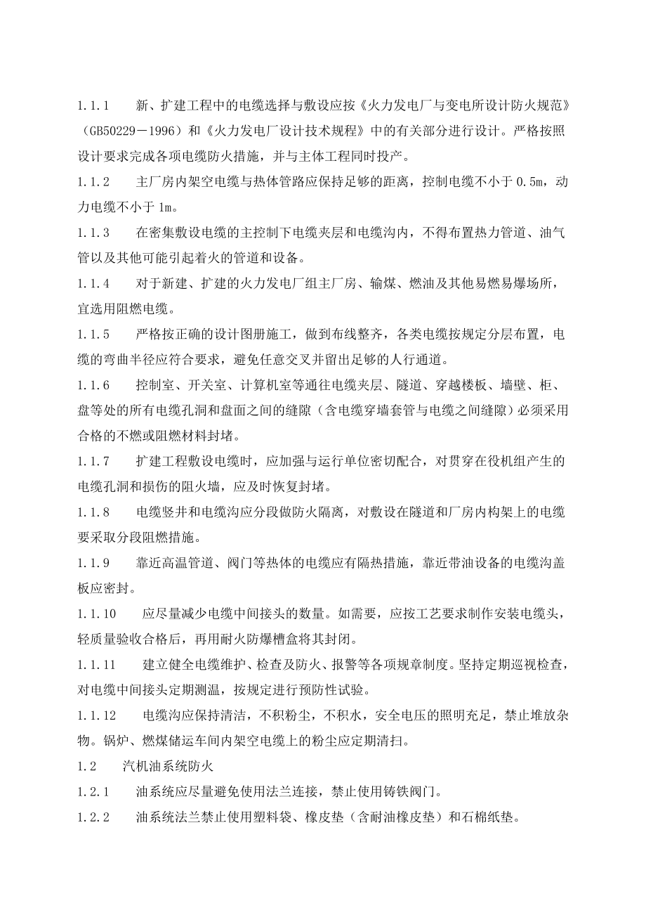 防止电力生产重大事故的二十五项重点要求81347.doc