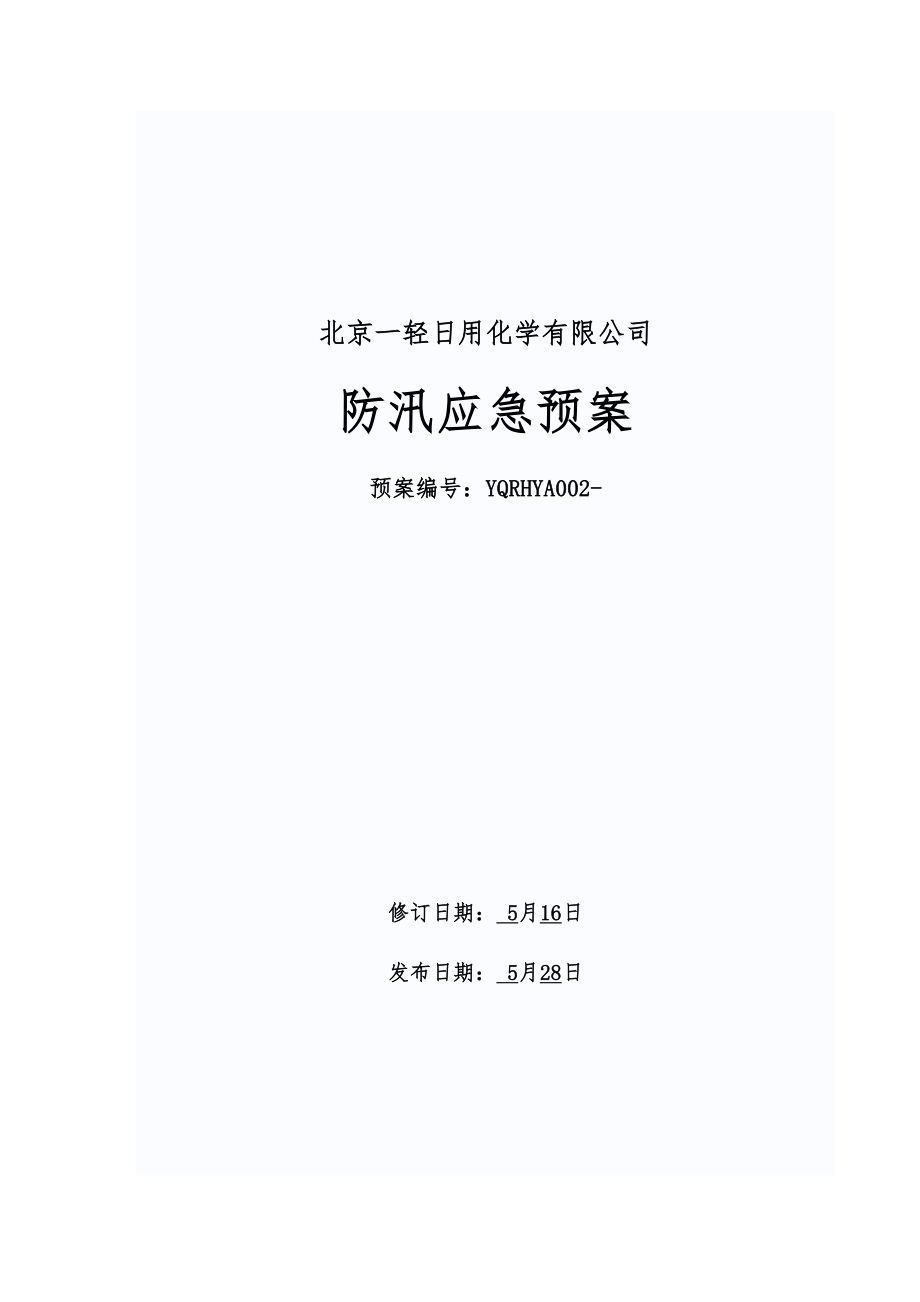 日化集团公司防汛应急全新预案修订.doc