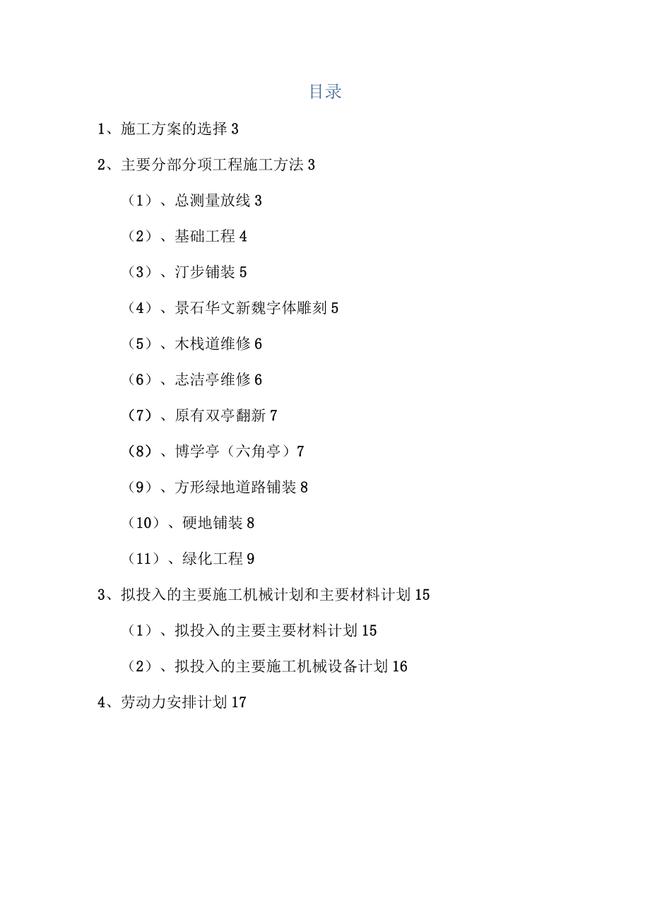 园林绿化景观改造工程施工方案1.doc