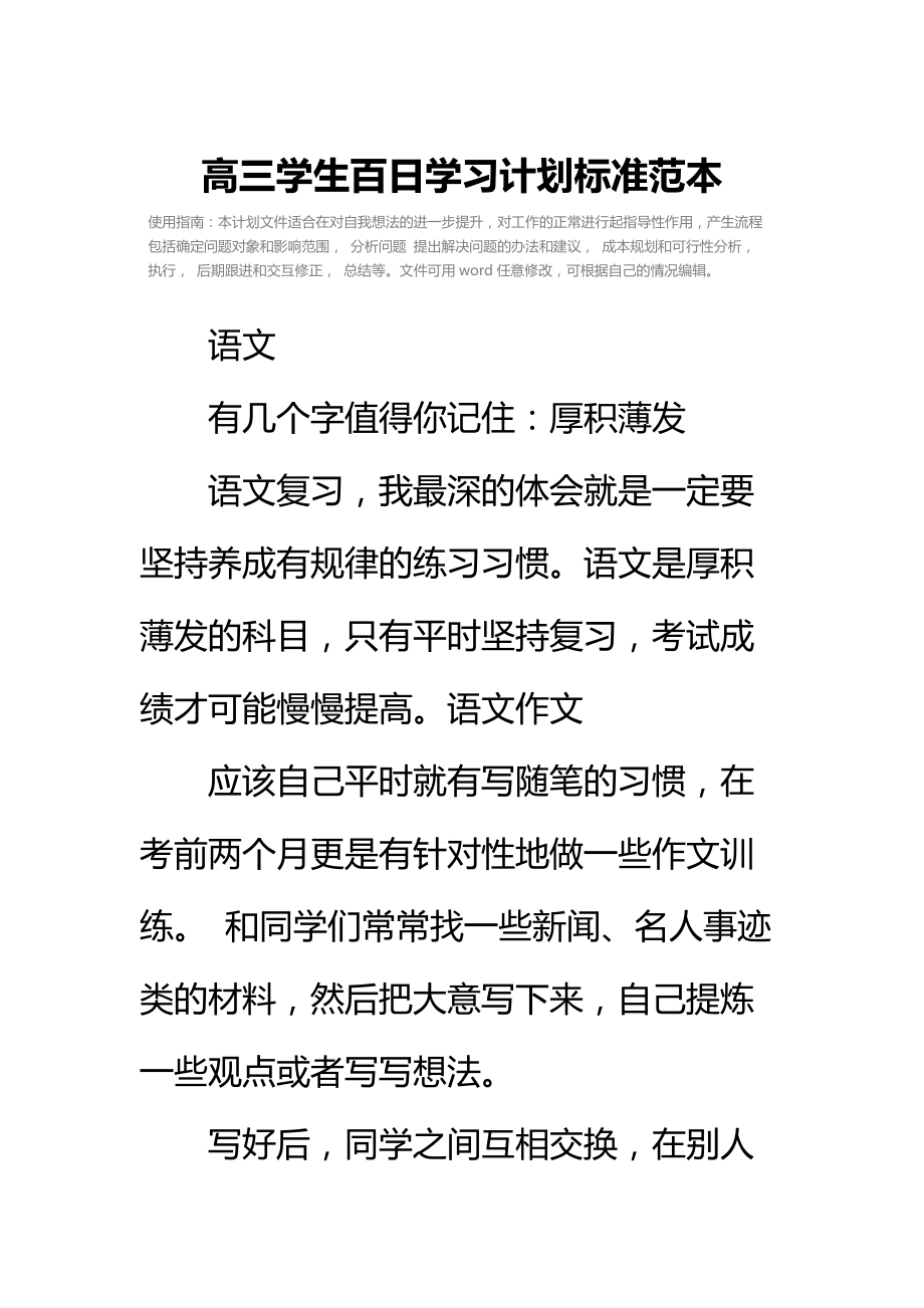 高三学生百日学习计划标准范本_1.doc