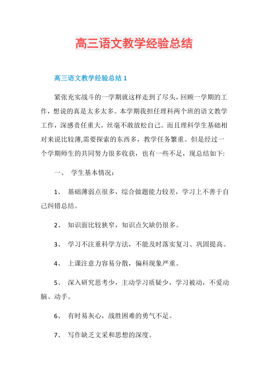 高三语文教学经验总结.doc