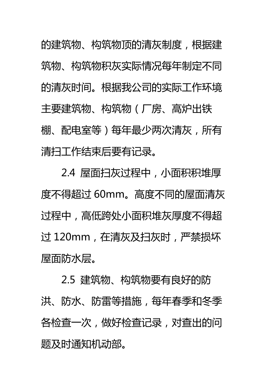 铸造有限公司建筑物、构筑物管理制度标准范本.doc