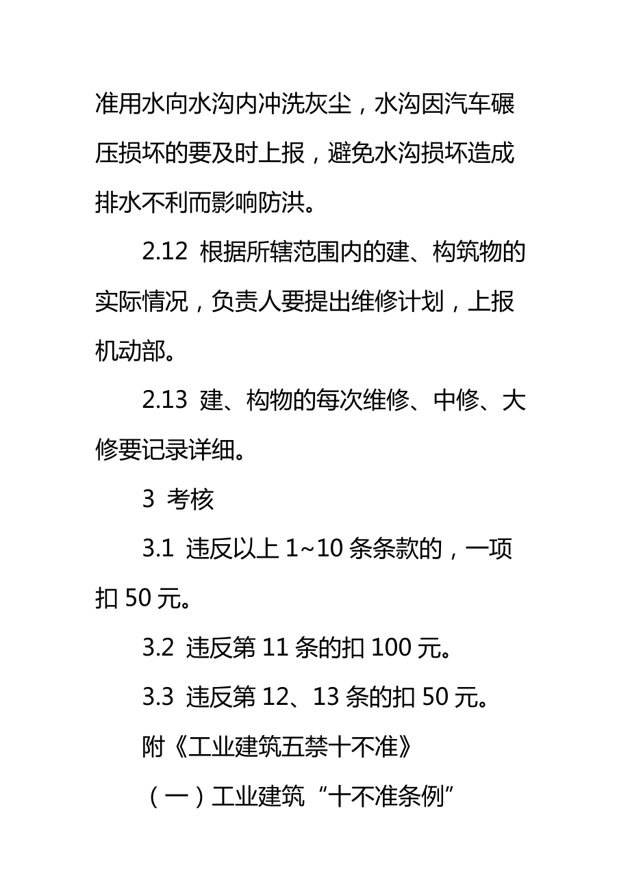 铸造有限公司建筑物、构筑物管理制度标准范本.doc