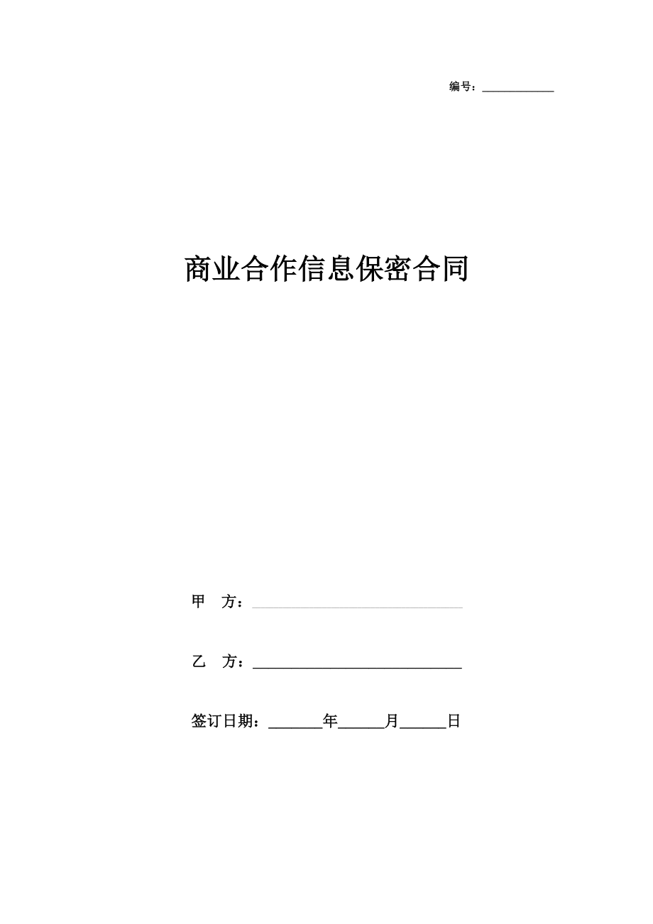 商业合作信息保密合同协议书范本中英文版.doc