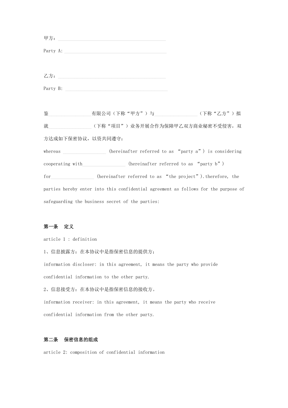 商业合作信息保密合同协议书范本中英文版.doc