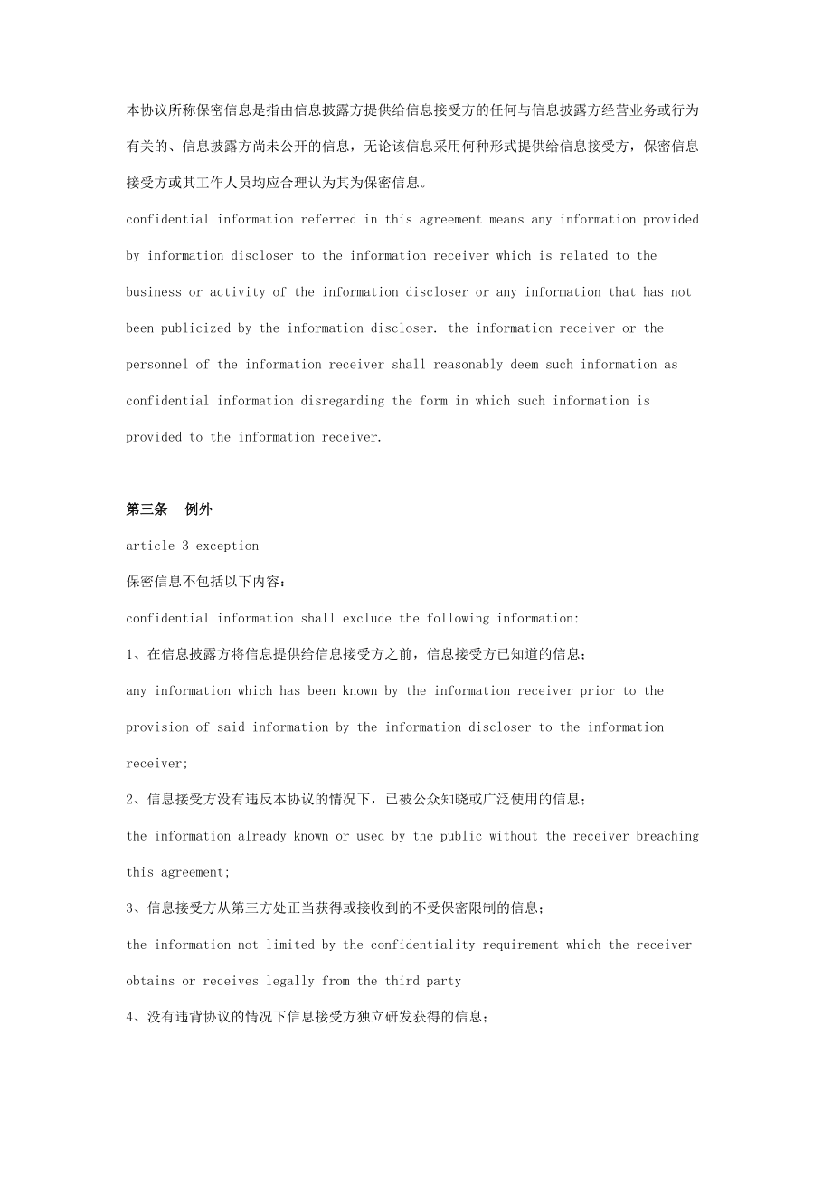 商业合作信息保密合同协议书范本中英文版.doc