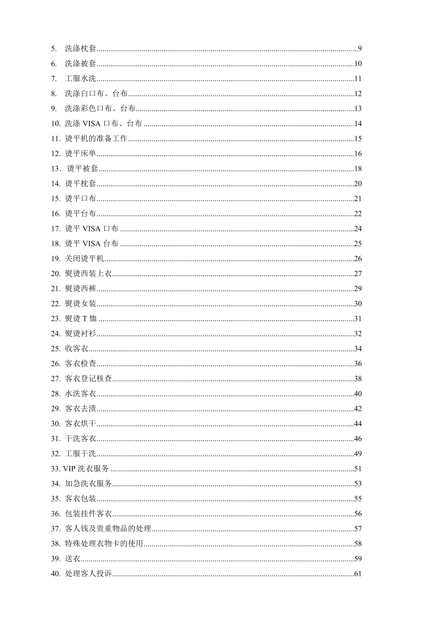 酒店洗衣房标准工作程序.doc