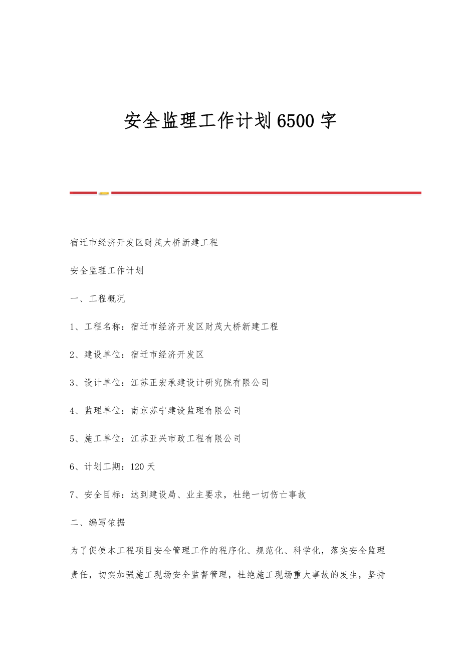 安全监理工作计划6500字.doc