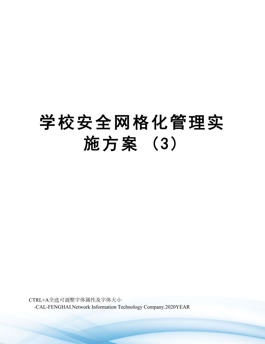 学校安全网格化管理实施方案(3).doc