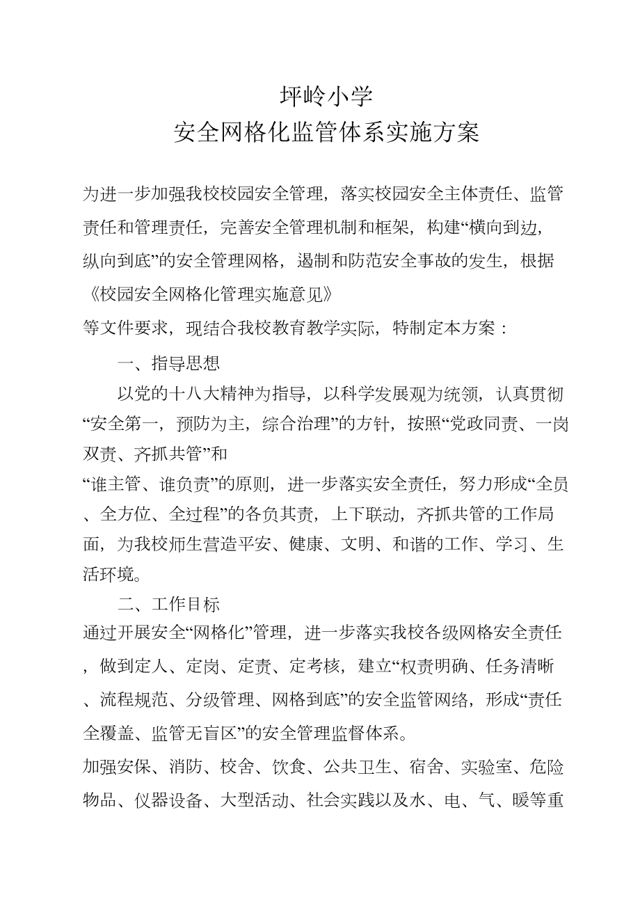 学校安全网格化管理实施方案(3).doc